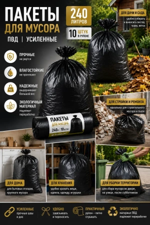 Пакеты для мусора  240л 10шт. ПВД рулон черные Standart (145281) особопрочные; УТ-00000169